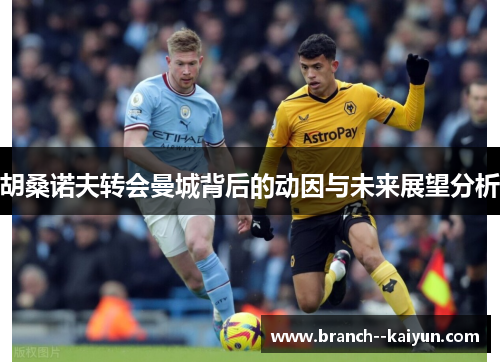 胡桑诺夫转会曼城背后的动因与未来展望分析