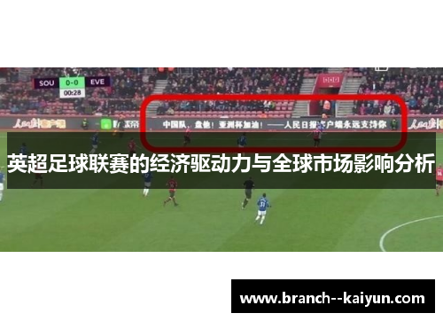 英超足球联赛的经济驱动力与全球市场影响分析