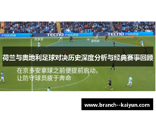 荷兰与奥地利足球对决历史深度分析与经典赛事回顾
