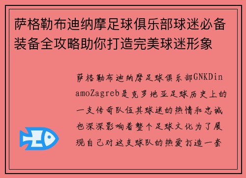 萨格勒布迪纳摩足球俱乐部球迷必备装备全攻略助你打造完美球迷形象