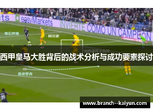 西甲皇马大胜背后的战术分析与成功要素探讨