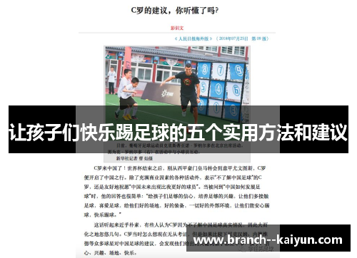 让孩子们快乐踢足球的五个实用方法和建议