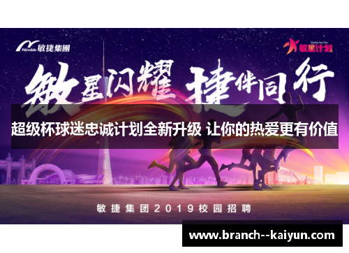 超级杯球迷忠诚计划全新升级 让你的热爱更有价值