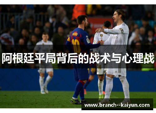 阿根廷平局背后的战术与心理战