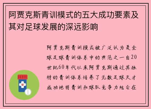阿贾克斯青训模式的五大成功要素及其对足球发展的深远影响