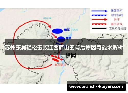 苏州东吴轻松击败江西庐山的背后原因与战术解析