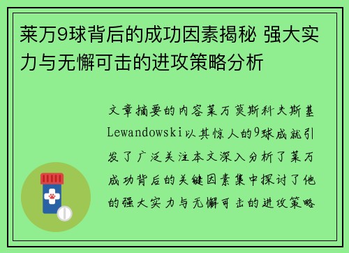 莱万9球背后的成功因素揭秘 强大实力与无懈可击的进攻策略分析