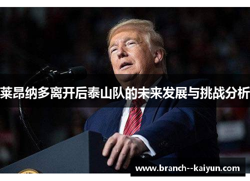 莱昂纳多离开后泰山队的未来发展与挑战分析