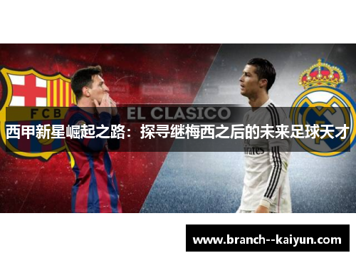 西甲新星崛起之路：探寻继梅西之后的未来足球天才