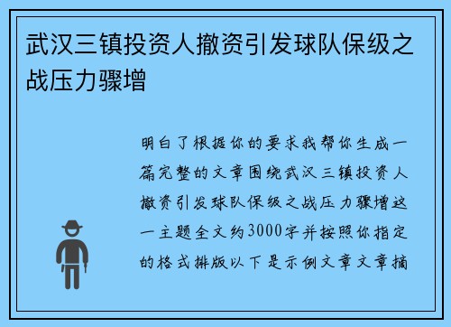 武汉三镇投资人撤资引发球队保级之战压力骤增