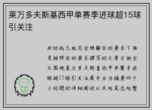 莱万多夫斯基西甲单赛季进球超15球引关注