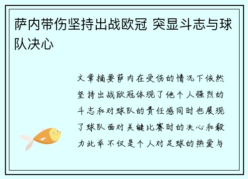萨内带伤坚持出战欧冠 突显斗志与球队决心