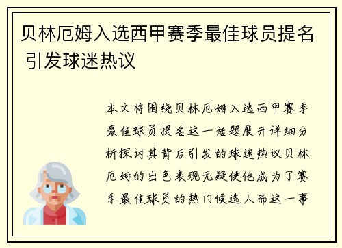 贝林厄姆入选西甲赛季最佳球员提名 引发球迷热议