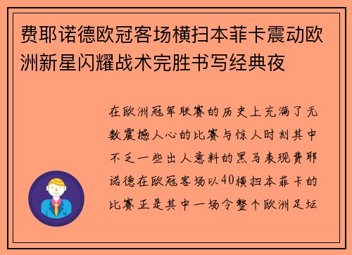 费耶诺德欧冠客场横扫本菲卡震动欧洲新星闪耀战术完胜书写经典夜
