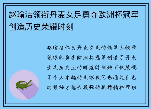 赵瑜洁领衔丹麦女足勇夺欧洲杯冠军创造历史荣耀时刻