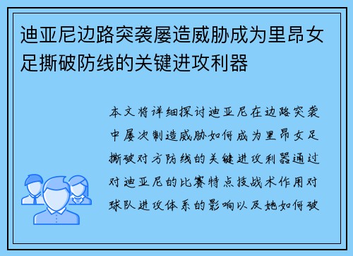 迪亚尼边路突袭屡造威胁成为里昂女足撕破防线的关键进攻利器