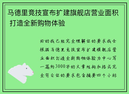 马德里竞技宣布扩建旗舰店营业面积 打造全新购物体验