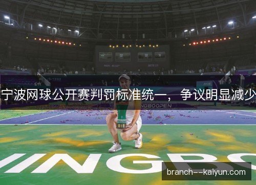 宁波网球公开赛判罚标准统一，争议明显减少